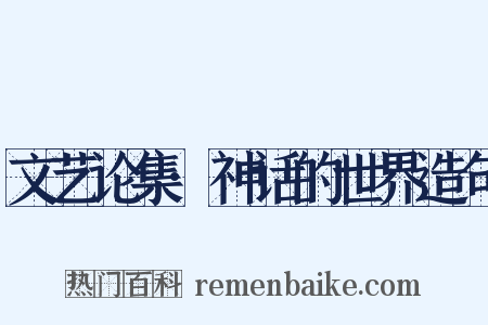 文艺论集·神话的世界造句是什么意思的图片